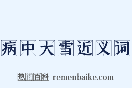 病中大雪近义词是什么意思的图片